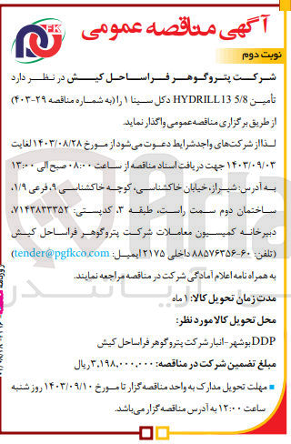 تصویر کوچک آگهی  تأمين 5/8 13 HYDRILL دکل سینا ۱ 
