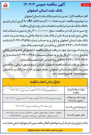تصویر کوچک آگهی خرید تعداد 20000 بسته کاغذ a4 هشتاد گرمی برش لیزری با الفاف بانک ملت 