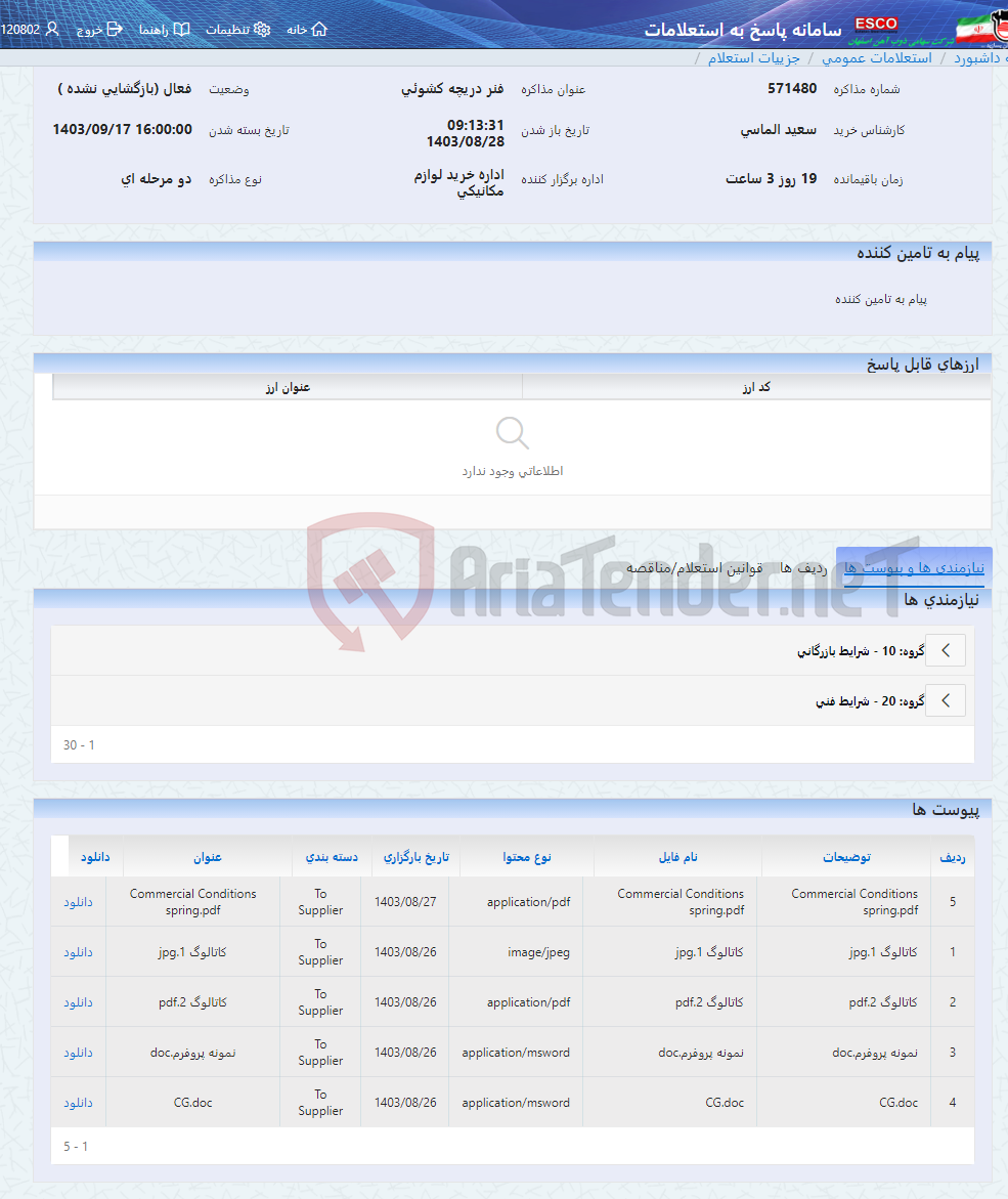 تصویر کوچک آگهی فنر دریچه کشوئی