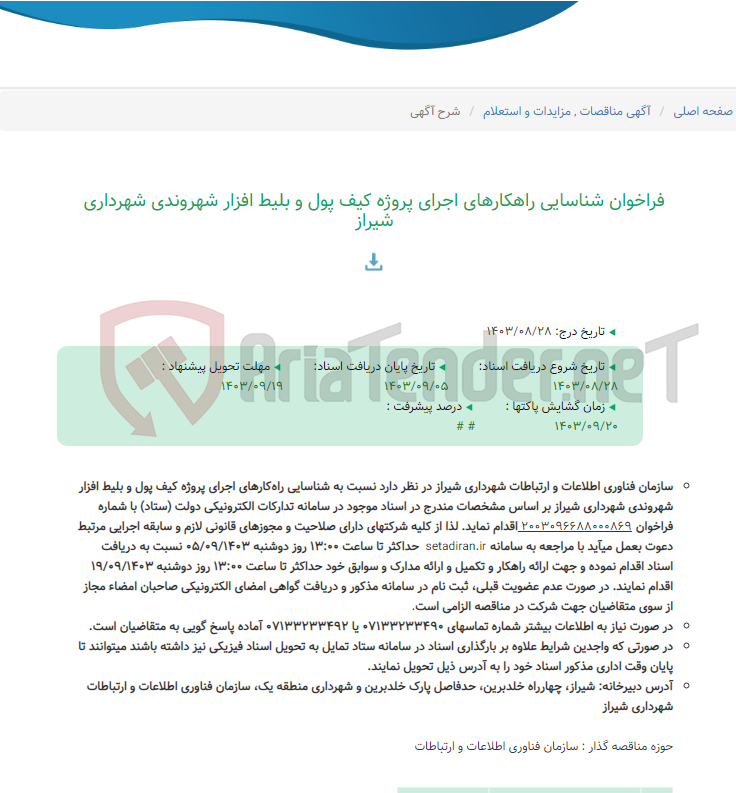 تصویر کوچک آگهی فراخوان شناسایی راهکارهای اجرای پروژه کیف پول و بلیط افزار شهروندی شهرداری شیراز