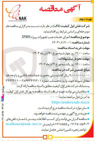 تصویر کوچک آگهی اجرای خدمات نصب تجهیزات پروژه ipbh