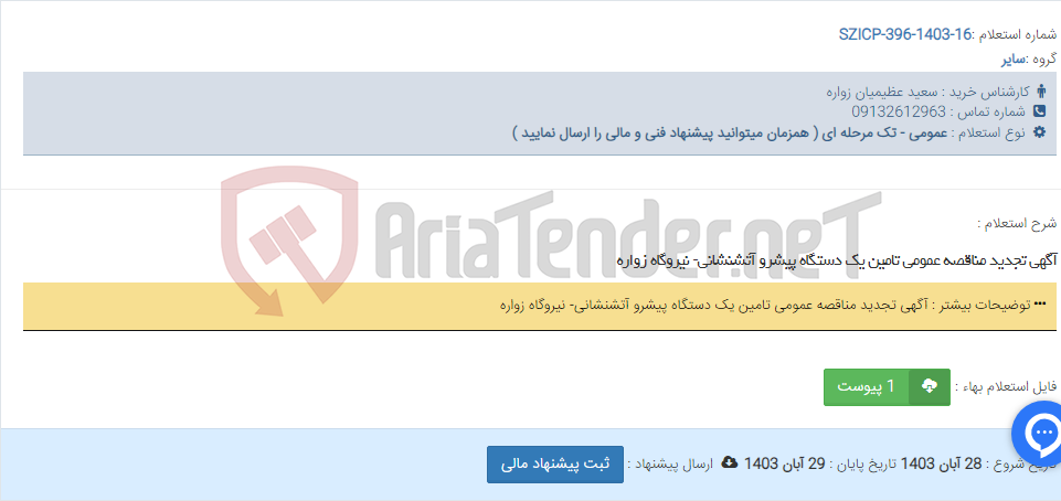 تصویر کوچک آگهی آگهی تجدید مناقصه عمومی تامین یک دستگاه پیشرو آتشنشانی- نیروگاه زواره
