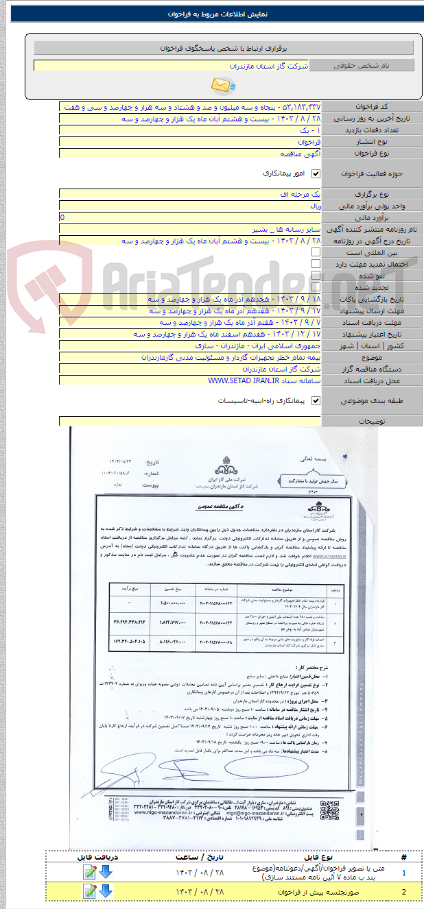 تصویر کوچک آگهی بیمه تمام خطر تجهیزات گازدار و مسئولیت مدنی گازمازندران