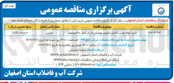 تصویر کوچک آگهی خرید لوله چدن داکتیل تایتون پوشش دار در قطر ۴۰۰ میلیمتر
