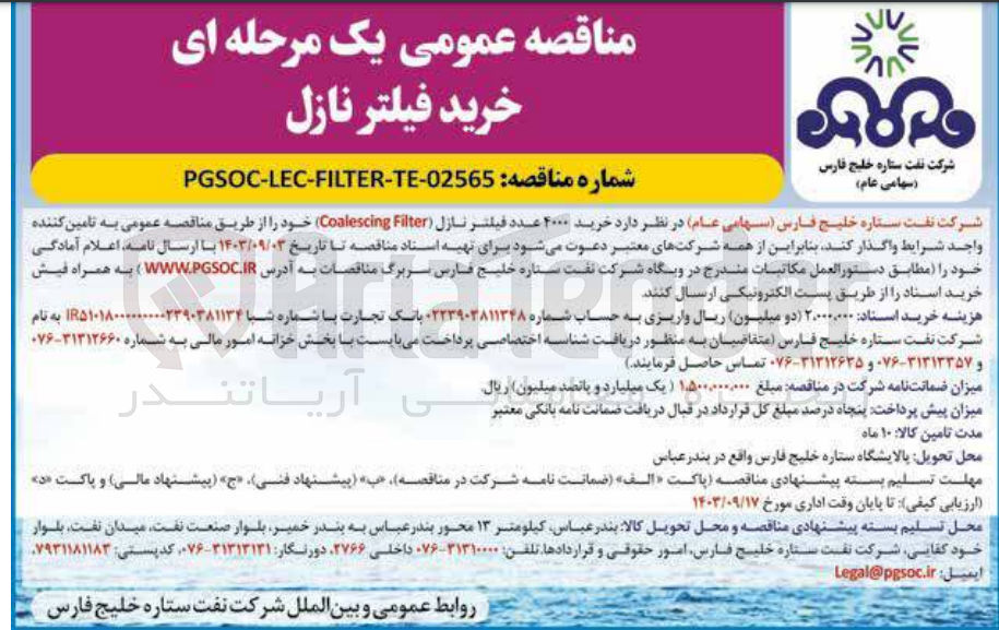 تصویر کوچک آگهی  خرید ۴۰۰۰ عدد فیلتر نازل (Coalescing Filter) 