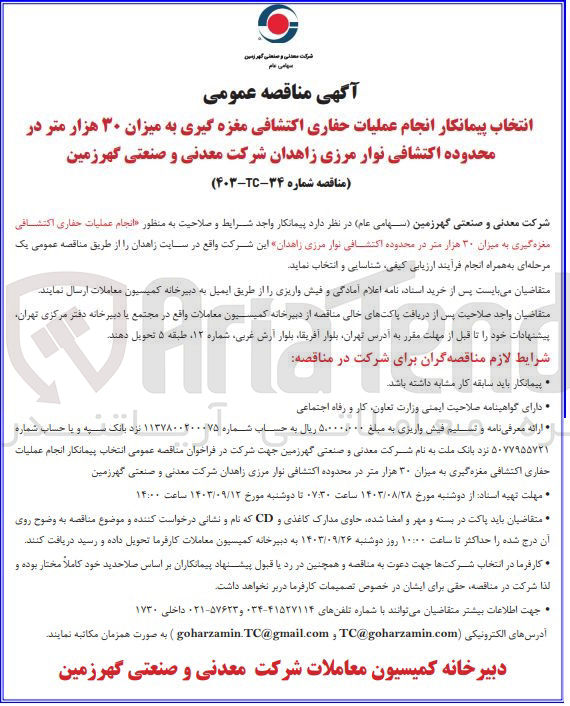 تصویر کوچک آگهی انتخاب پیمانکار انجام عملیات حفاری اکتشافی مغزه گیری به میزان 30 هزارمتر در محدوده اکتشافی نوار مرزی زاهدان 