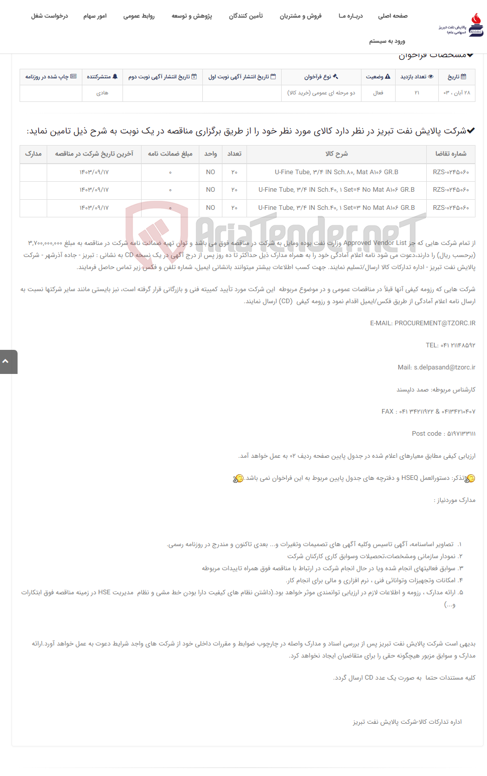 تصویر کوچک آگهی تقاضای RZS-0245060 خرید U-Fin Tubes for SIRTEC Tank Heaters