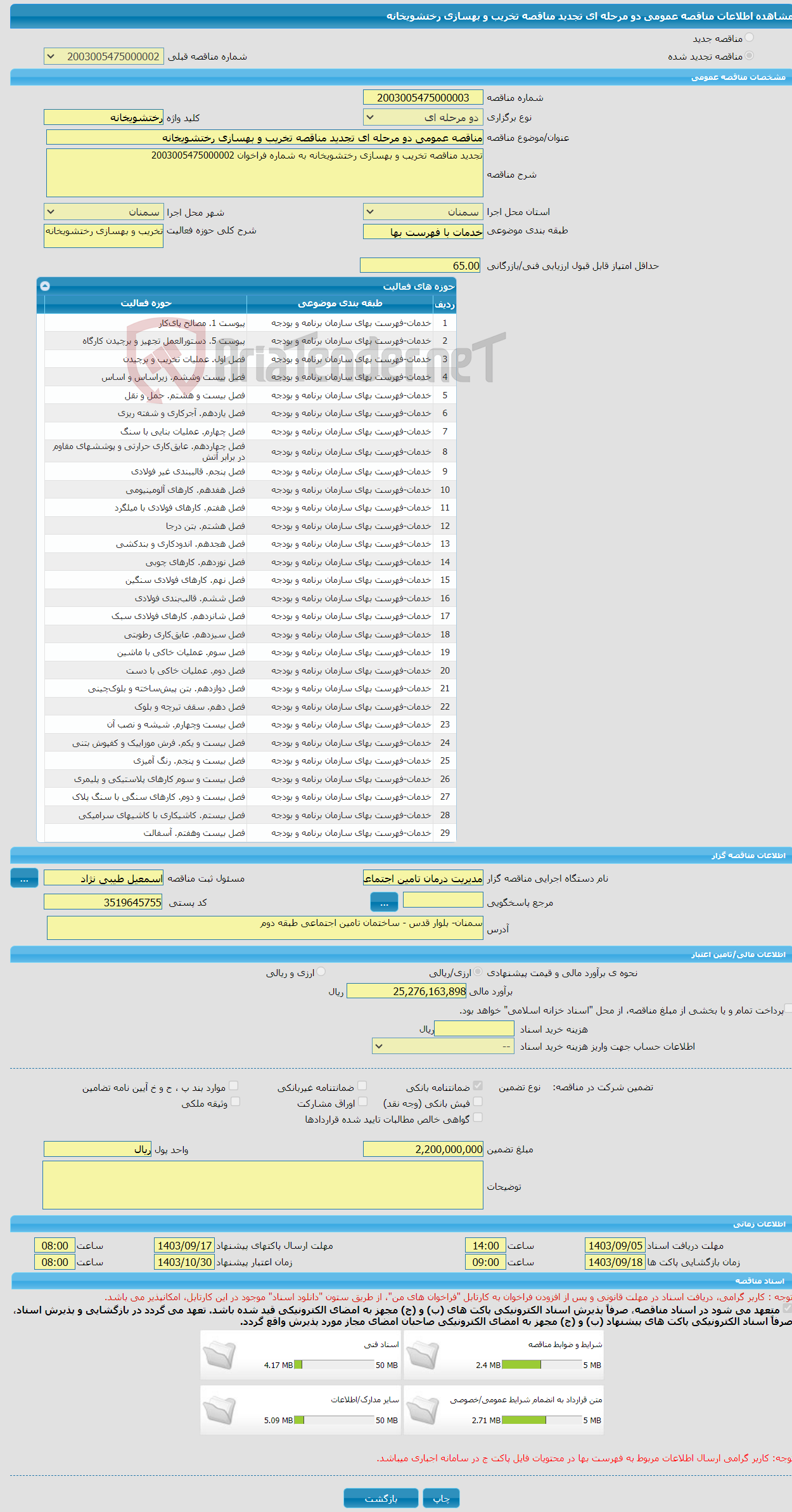 تصویر کوچک آگهی مناقصه عمومی دو مرحله ای تجدید مناقصه تخریب و بهسازی رختشویخانه