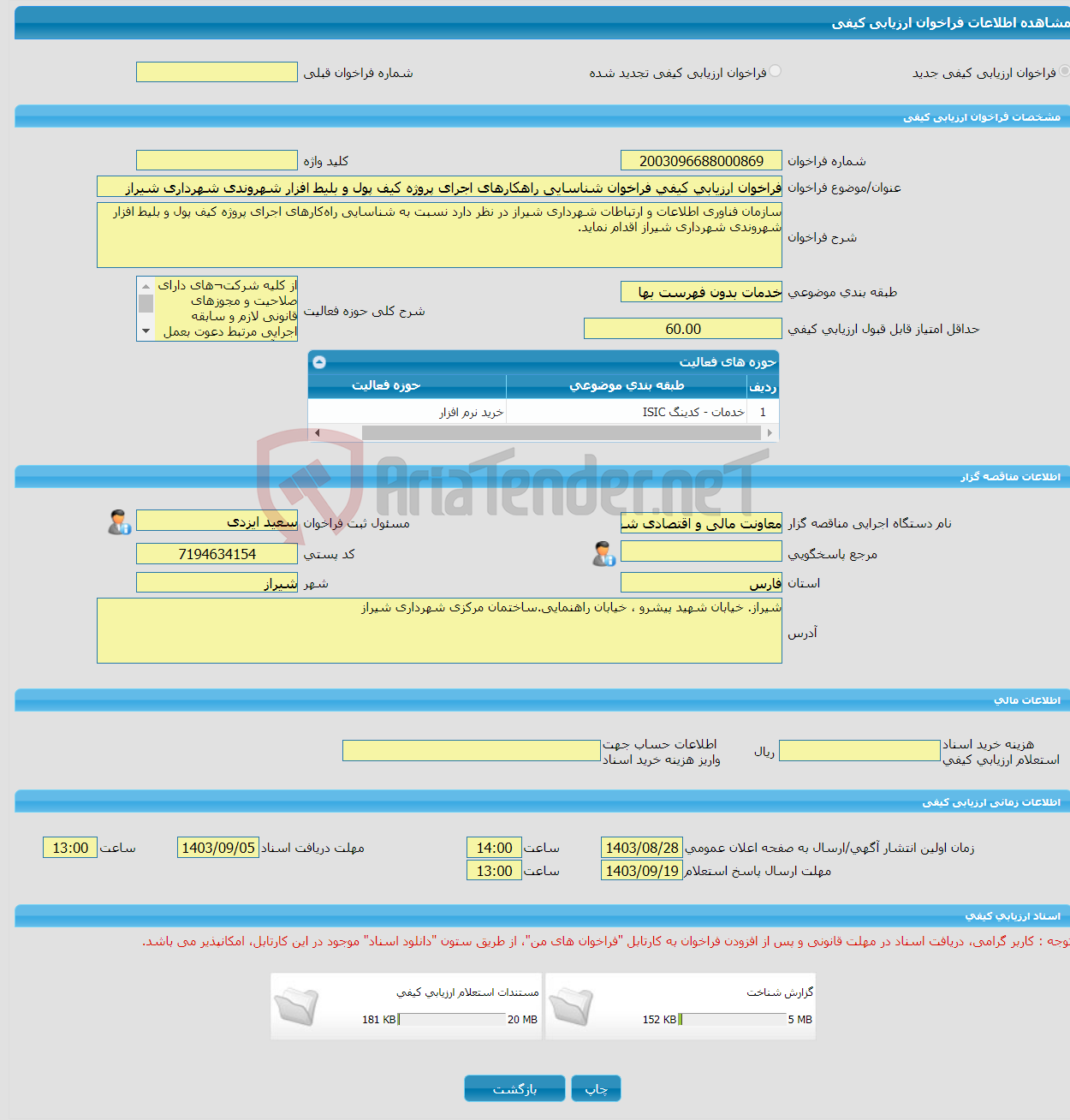 تصویر کوچک آگهی فراخوان ارزیابی کیفی فراخوان شناسایی راهکارهای اجرای پروژه کیف پول و بلیط افزار شهروندی شهرداری شیراز