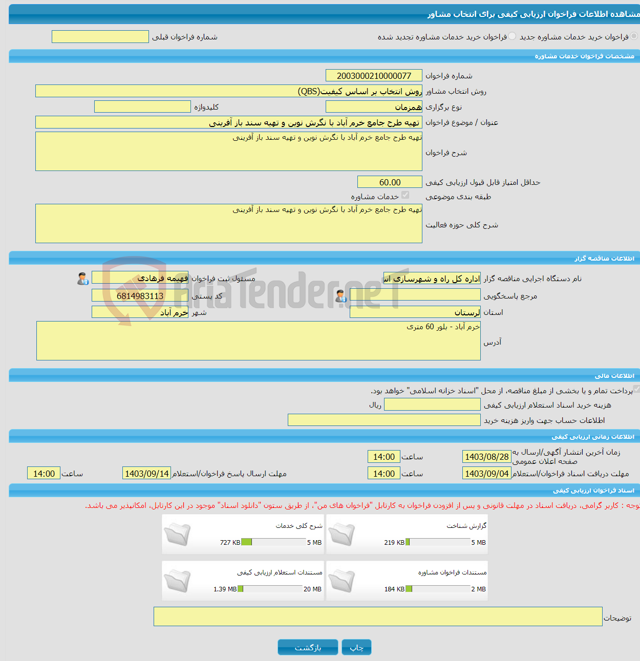 تصویر کوچک آگهی خرید خدمات مشاوره تهیه طرح جامع خرم آباد با نگرش نوین و تهیه سند باز آفرینی