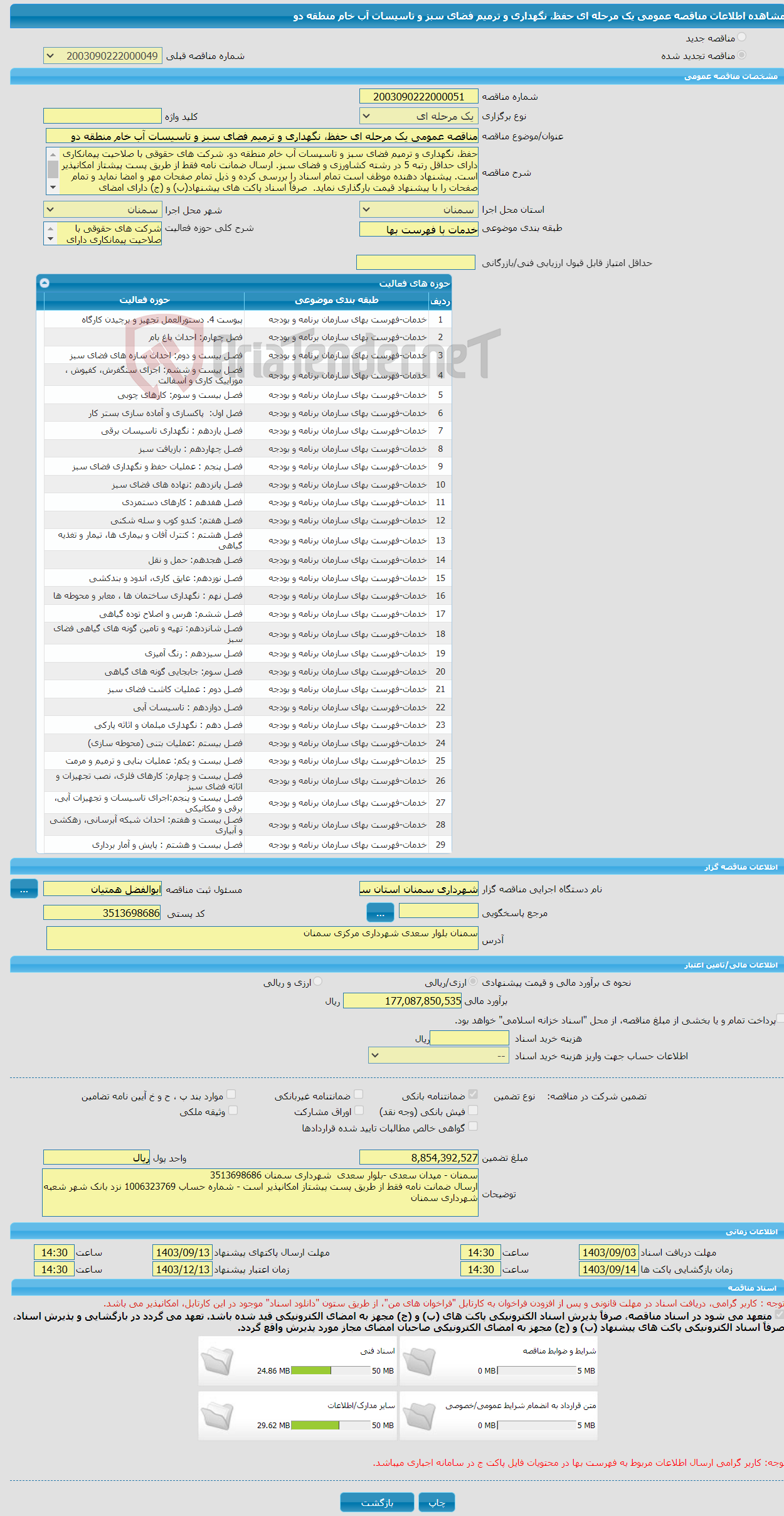 تصویر کوچک آگهی مناقصه عمومی یک مرحله ای حفظ، نگهداری و ترمیم فضای سبز و تاسیسات آب خام منطقه دو