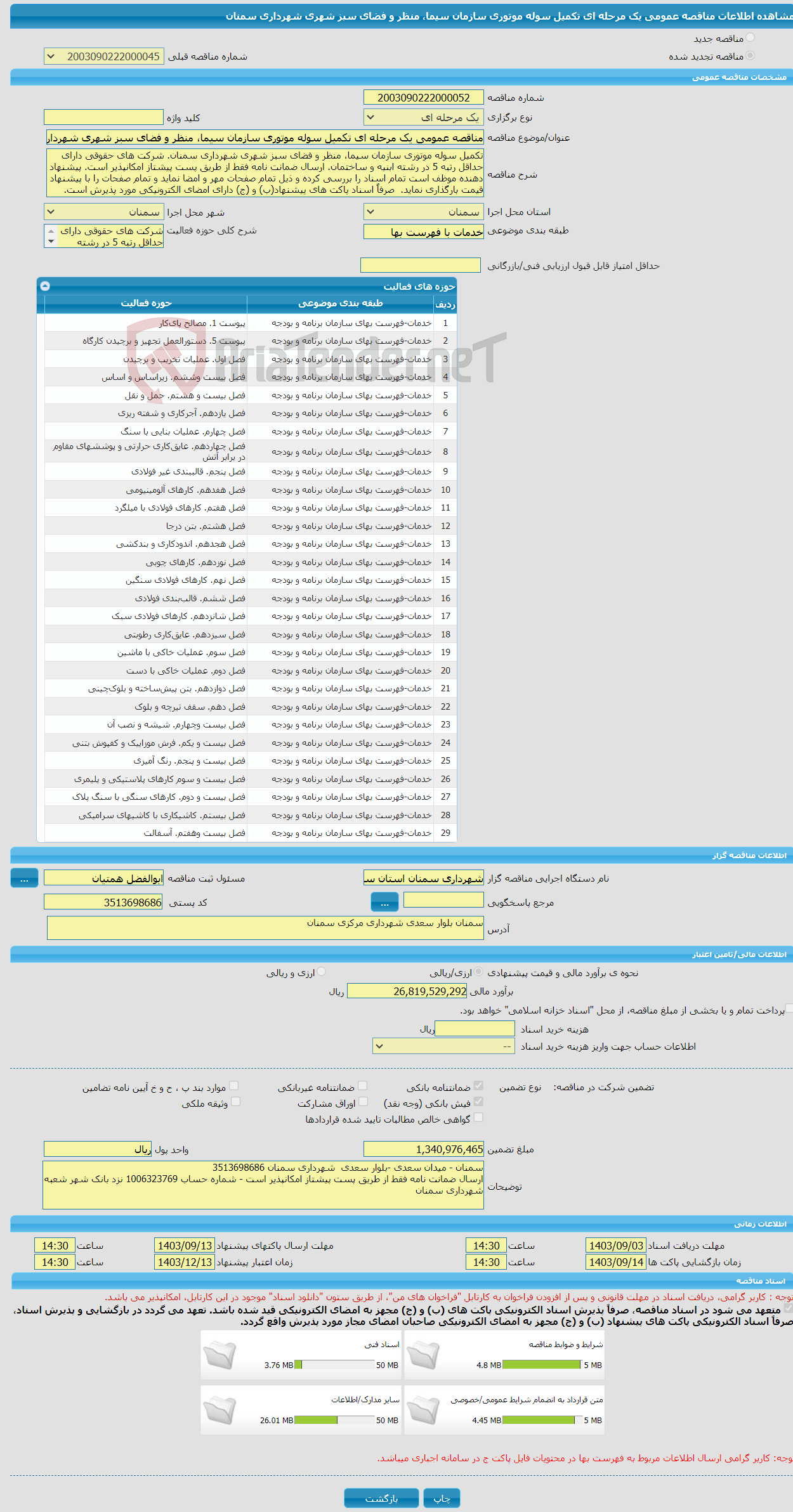 تصویر کوچک آگهی مناقصه عمومی یک مرحله ای تکمیل سوله موتوری سازمان سیما، منظر و فضای سبز شهری شهرداری سمنان