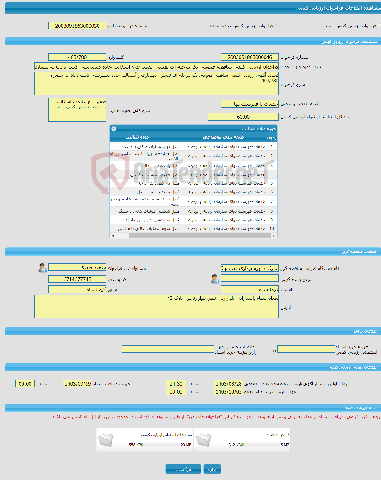 تصویر کوچک آگهی فراخوان ارزیابی کیفی مناقصه عمومی یک مرحله ای تعمیر ، بهسازی و آسفالت جاده دسترسی کمپ دانان به شماره 403/780