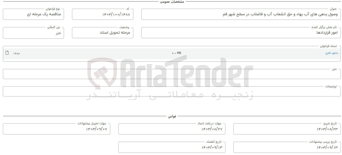 تصویر کوچک آگهی وصول بدهی های آب بها و حق انشعاب آب و فاضلاب در سطح شهر قم 