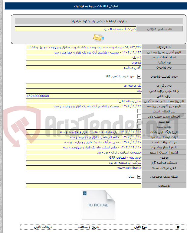 تصویر کوچک آگهی خرید لوله و اتصالات GRP
