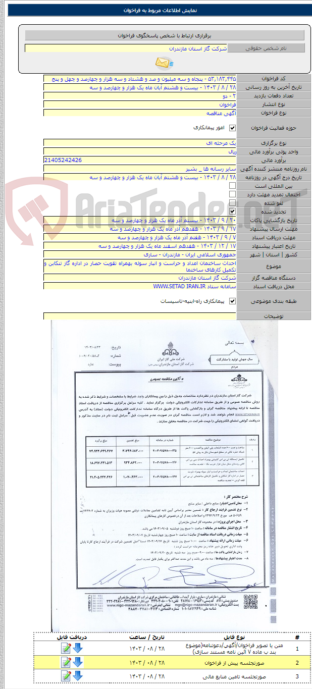 تصویر کوچک آگهی احداث ساختمان امداد و حراست و انبار سوله بهمراه تقویت حصار در اداره گاز تنکابن و تکمیل کارهای ساختما