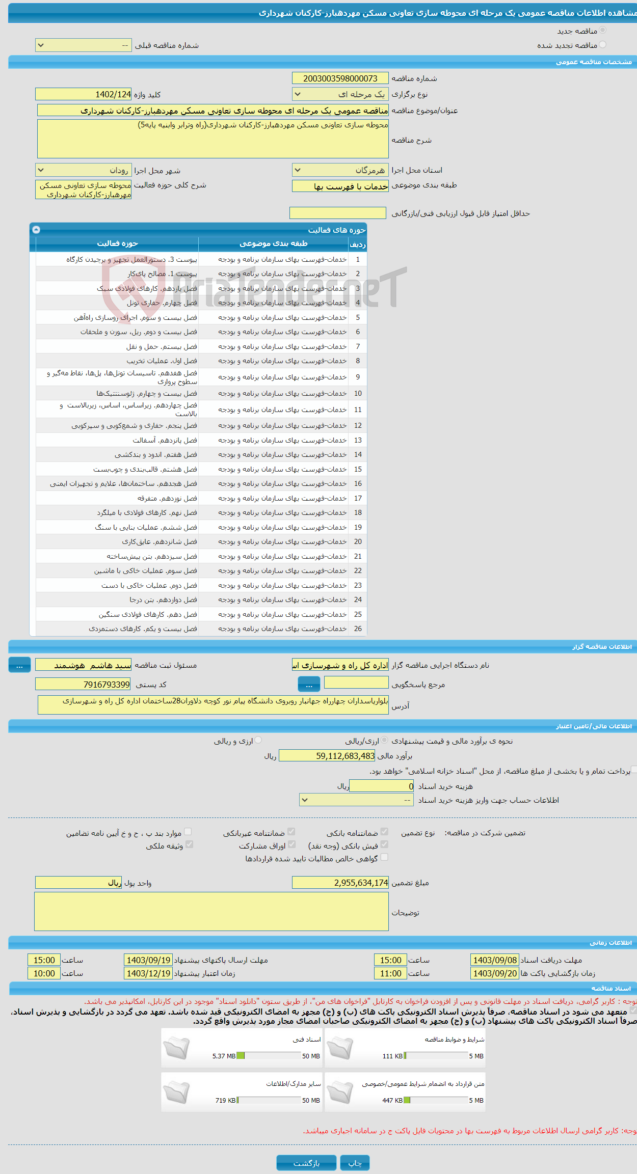 تصویر کوچک آگهی مناقصه عمومی یک مرحله ای محوطه سازی تعاونی مسکن مهردهبارز-کارکنان شهرداری