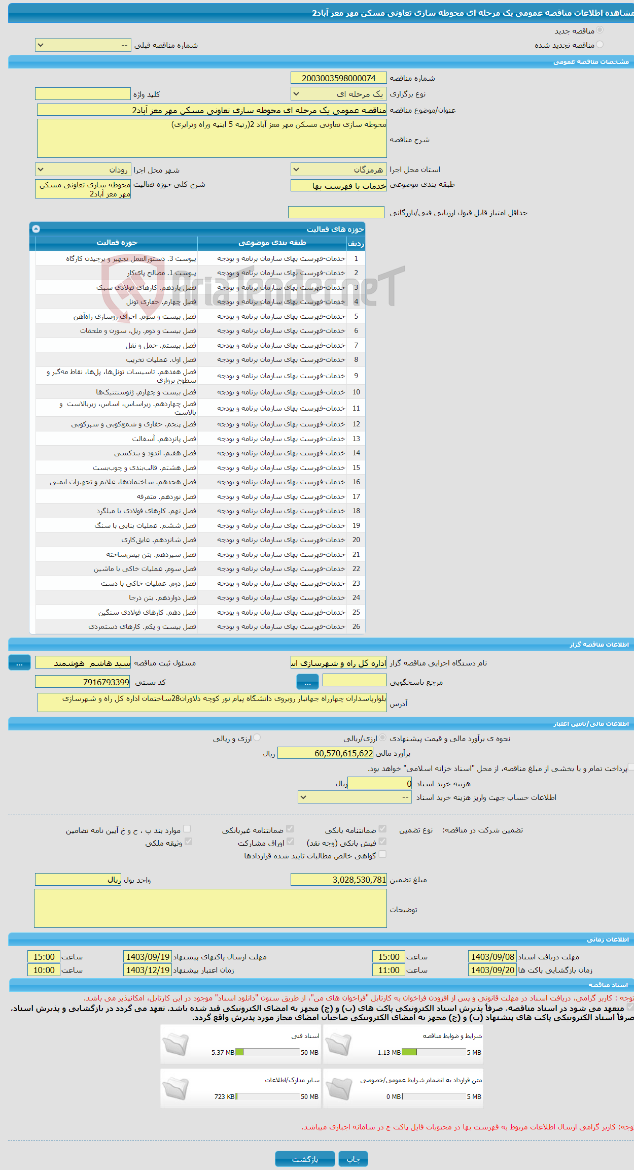 تصویر کوچک آگهی مناقصه عمومی یک مرحله ای محوطه سازی تعاونی مسکن مهر معز آباد2