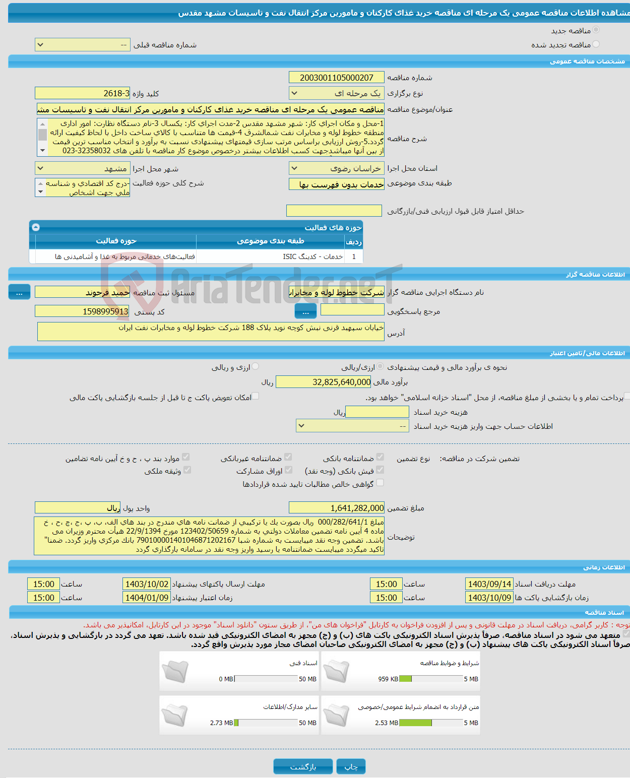 تصویر کوچک آگهی مناقصه عمومی یک مرحله ای مناقصه خرید غذای کارکنان و مامورین مرکز انتقال نفت و تاسیسات مشهد مقدس