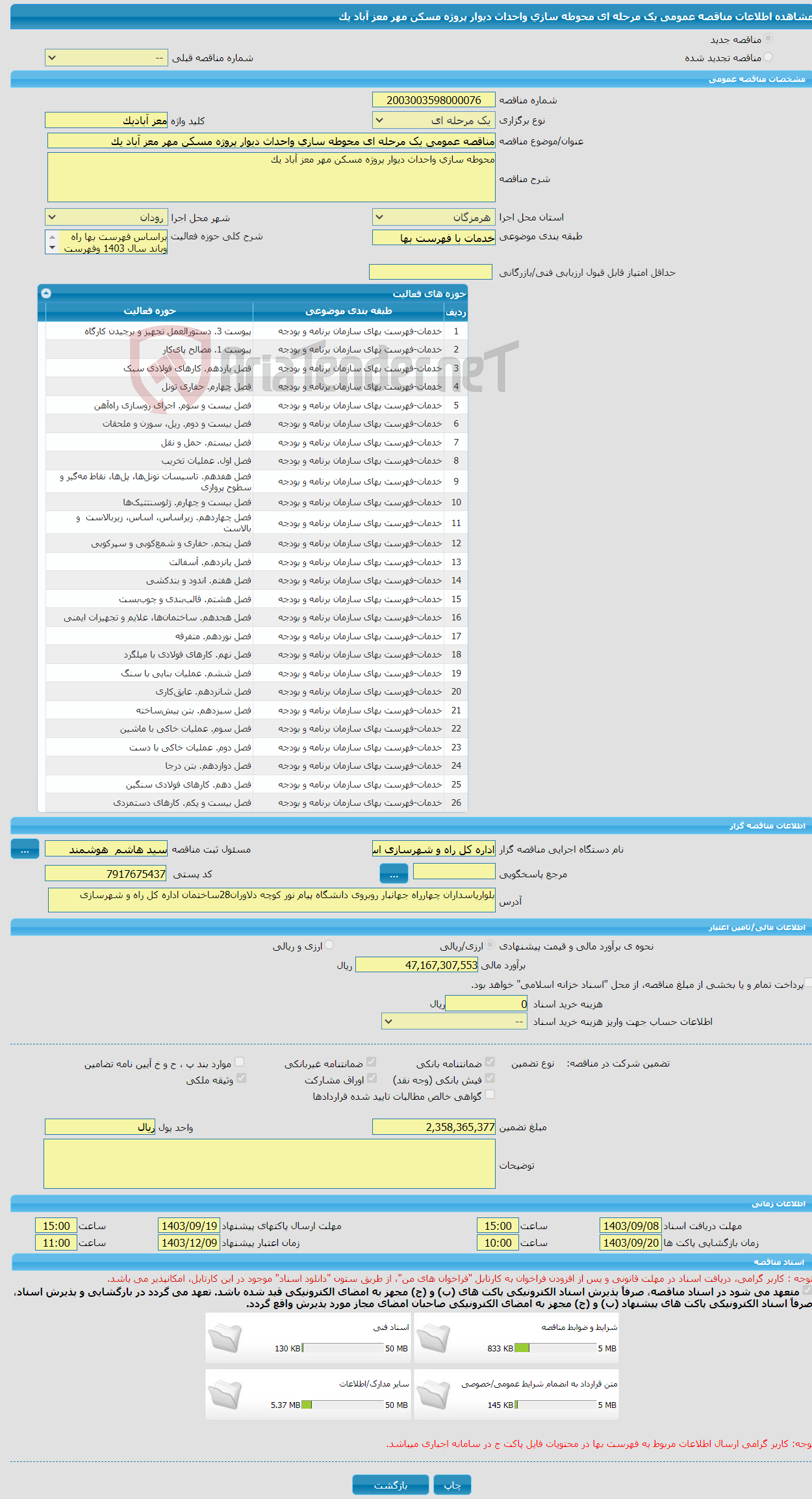 تصویر کوچک آگهی مناقصه عمومی یک مرحله ای محوطه سازی واحداث دیوار پروژه مسکن مهر معز آباد یک