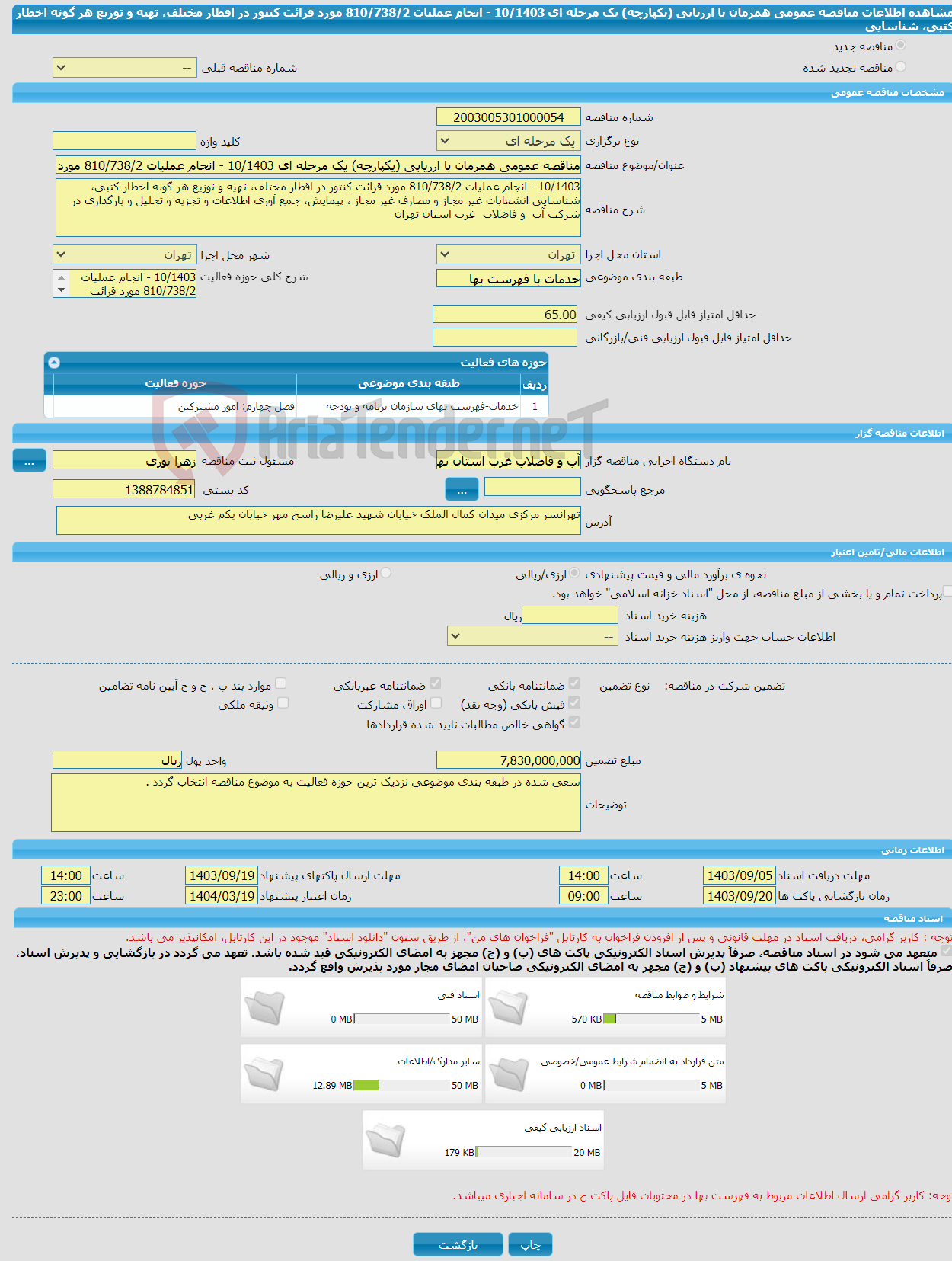 تصویر کوچک آگهی مناقصه عمومی همزمان با ارزیابی (یکپارچه) یک مرحله ای 10/1403 - انجام عملیات 810/738/2 مورد قرائت کنتور در اقطار مختلف، تهیه و توزیع هر گونه اخطار کتبی، شناسایی 
