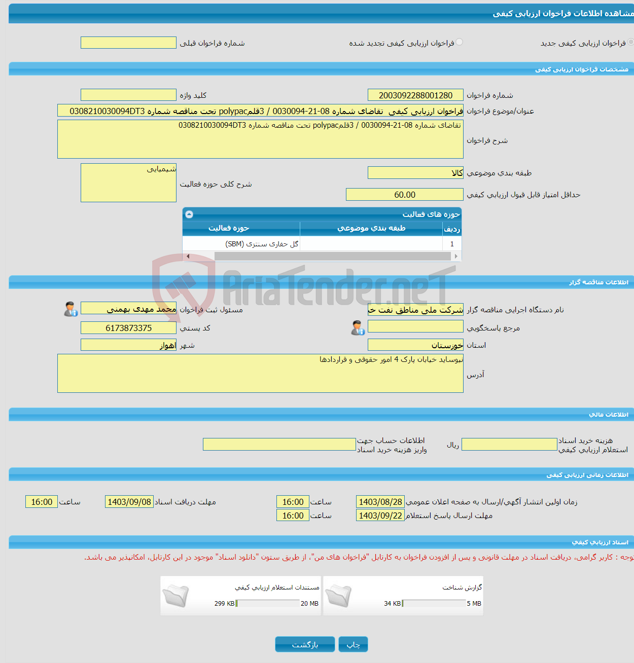 تصویر کوچک آگهی فراخوان ارزیابی کیفی تقاضای شماره 08-21-0030094 / 3قلمpolypac تحت مناقصه شماره 0308210030094DT3 