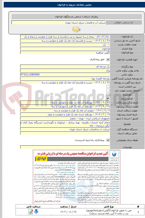 تصویر کوچک آگهی انجام کلیه خدمـات راهبری، بهره برداری ، اپراتوری و نگهـداشت ایستگاه پمپاژ کلان و آبگیر سدلتیان ، چاه