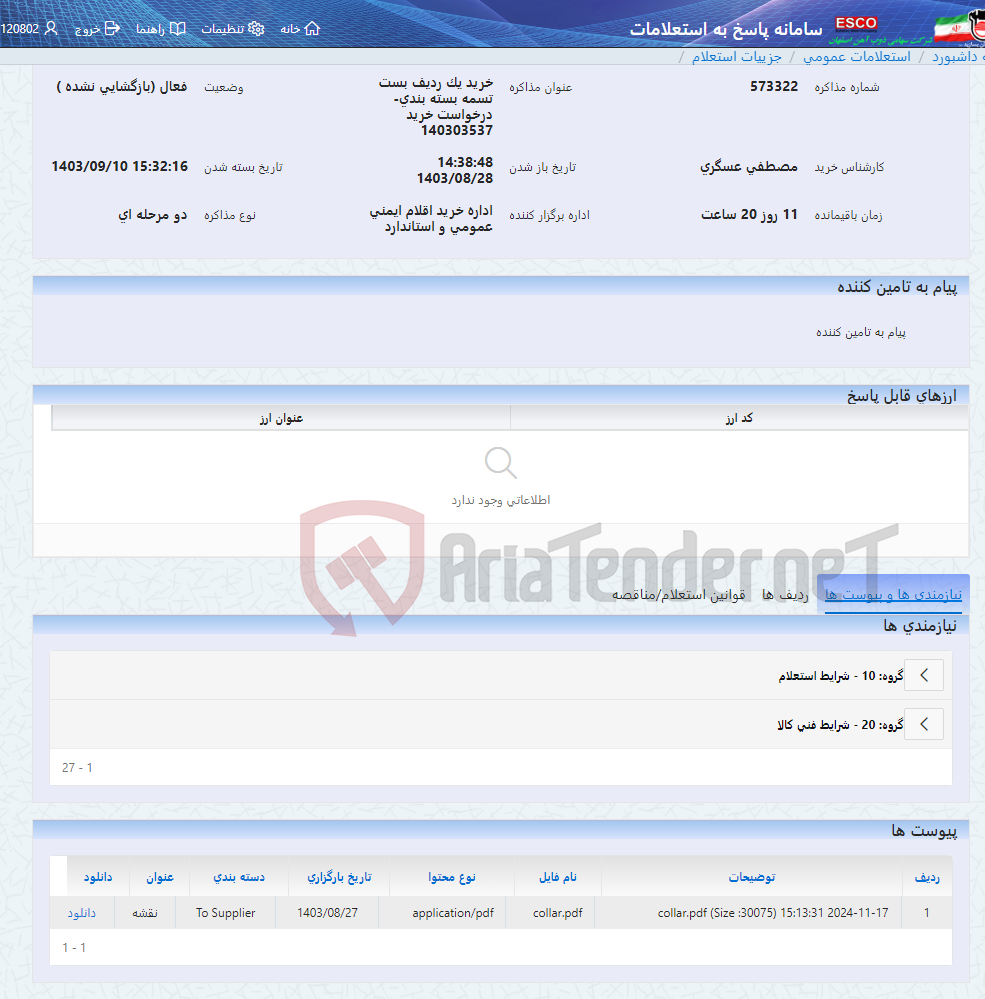 تصویر کوچک آگهی خرید یک ردیف بست تسمه بسته بندی-درخواست خرید 140303537