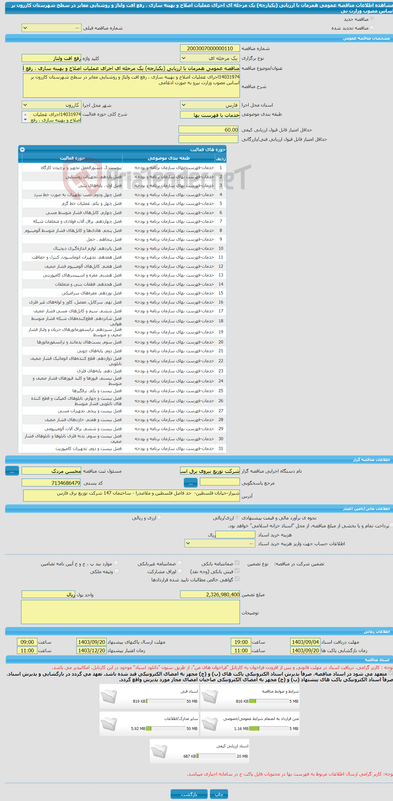 تصویر کوچک آگهی مناقصه عمومی همزمان با ارزیابی (یکپارچه) یک مرحله ای اجرای عملیات اصلاح و بهینه سازی ، رفع افت ولتاژ و روشنایی معابر در سطح شهرستان کازرون بر اساس مصوب وزارت نی
