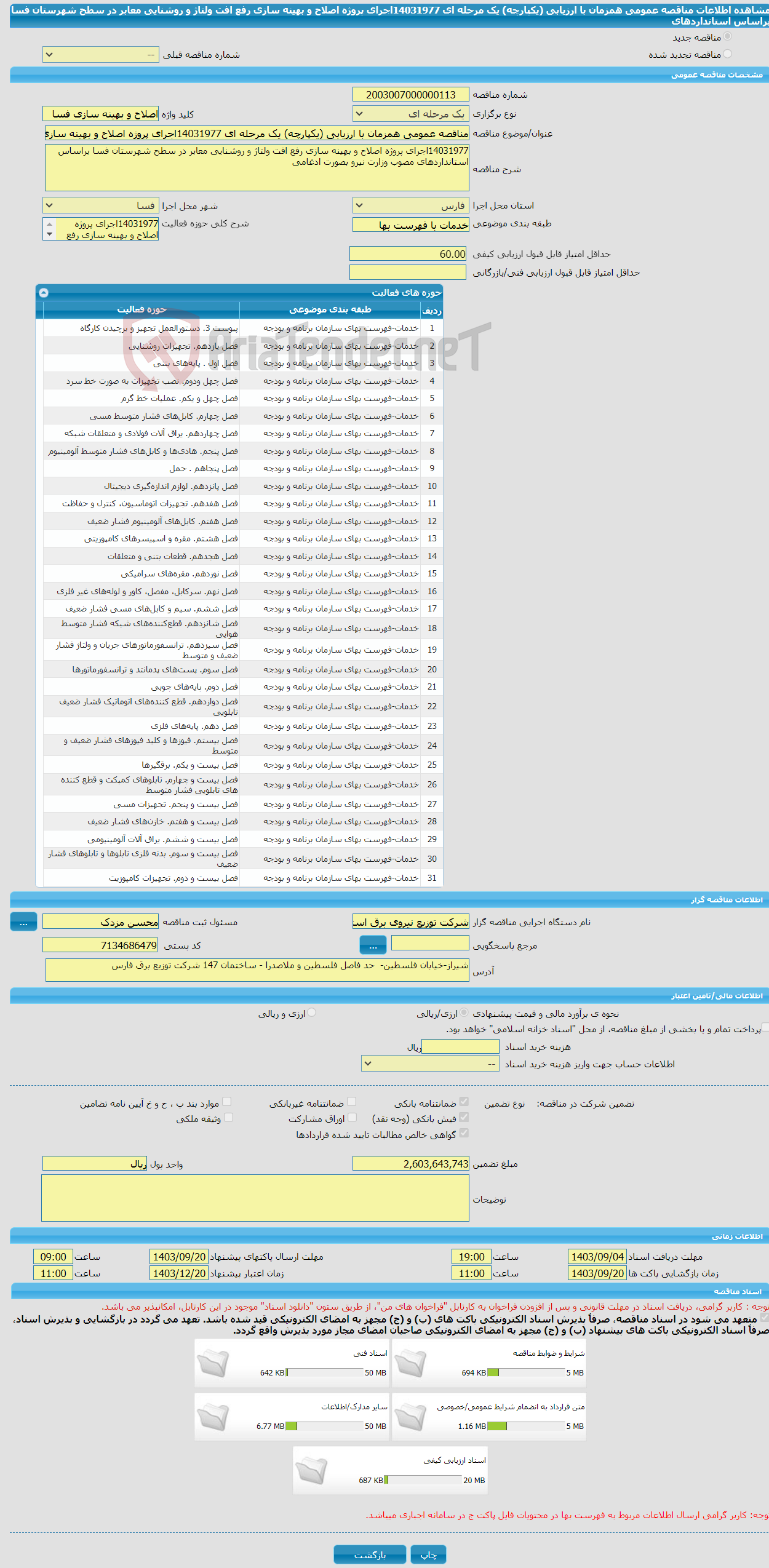 تصویر کوچک آگهی مناقصه عمومی همزمان با ارزیابی (یکپارچه) یک مرحله ای 14031977اجرای پروژه اصلاح و بهینه سازی رفع افت ولتاژ و روشنایی معابر در سطح شهرستان فسا براساس استانداردهای