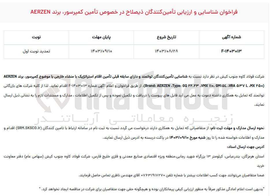 تصویر کوچک آگهی شناسایی و تامین کنندگان ذیصلاح در خصوص تامین کمپرسور
