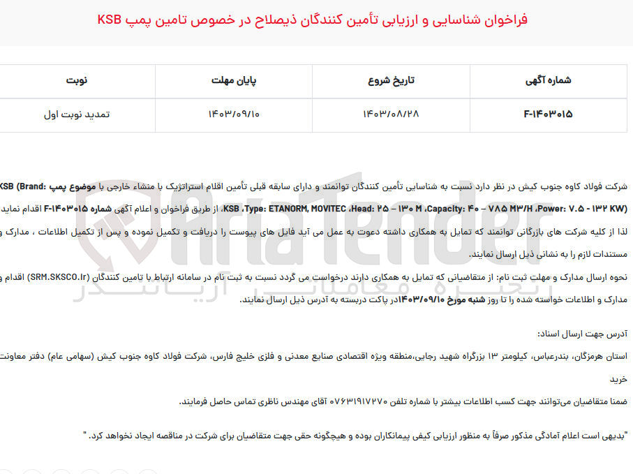 تصویر کوچک آگهی تامین پمپ ksb