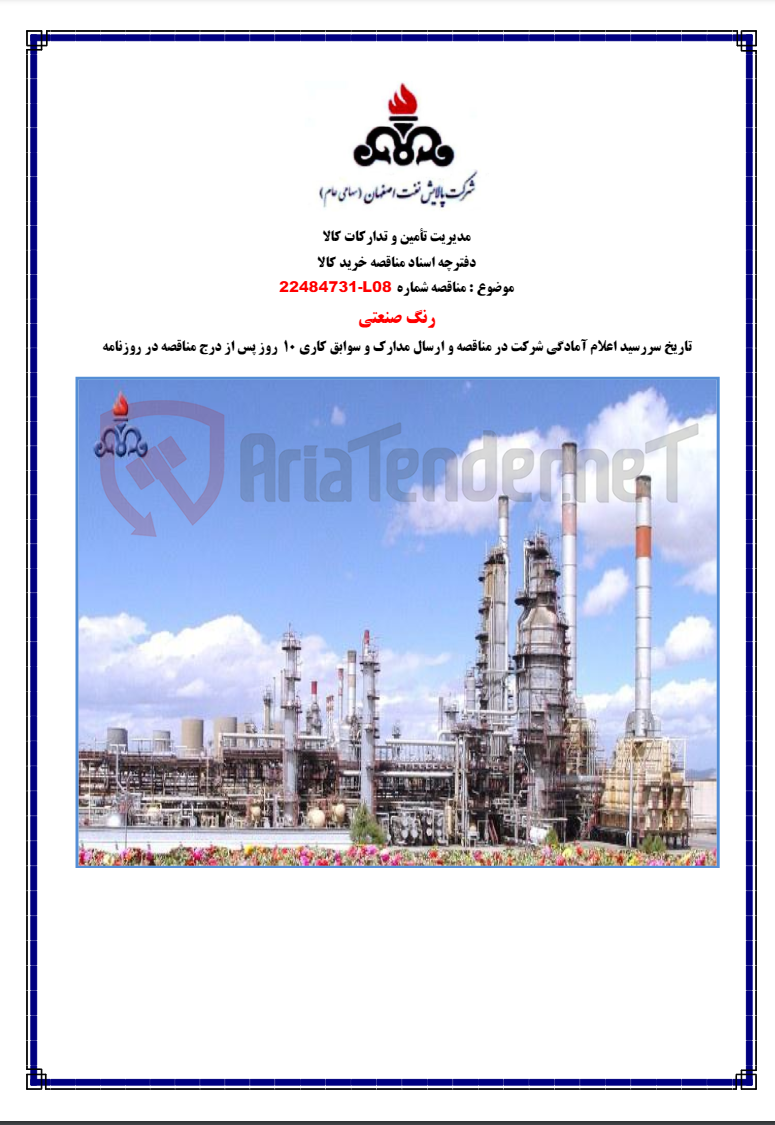 تصویر کوچک آگهی رنگ صنعتی 