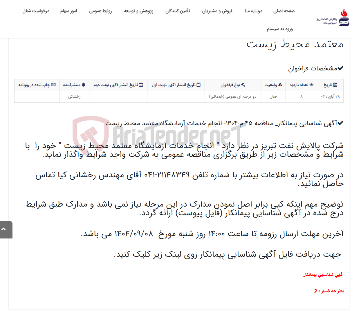 تصویر کوچک آگهی آگهی شناسایی پیمانکار_ مناقصه 45-م-1404- انجام خدمات آزمایشگاه معتمد محیط زیست