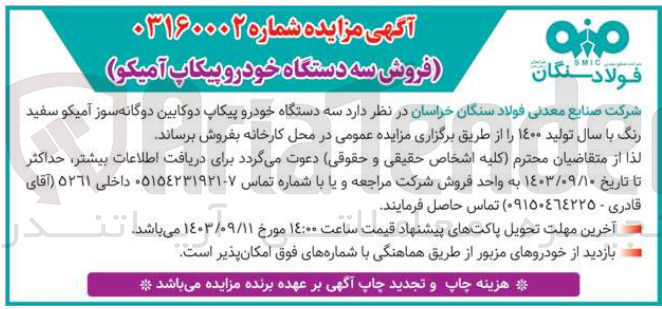 تصویر کوچک آگهی فروش سه دستگاه خودرو پیکاپ دوکابین دوگانه سوز آمیکو سفید رنگ با سال تولید ۱٤۰۰ 
