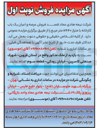 تصویر کوچک آگهی  فروش عرصه و اعیان یک باب کارخانه با متراز ۱۲۴۴۰ متر مربع