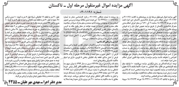 تصویر کوچک آگهی پرونده اجرایی به شماره :0301191
فروش ملک به پلاک ثبتی 21476