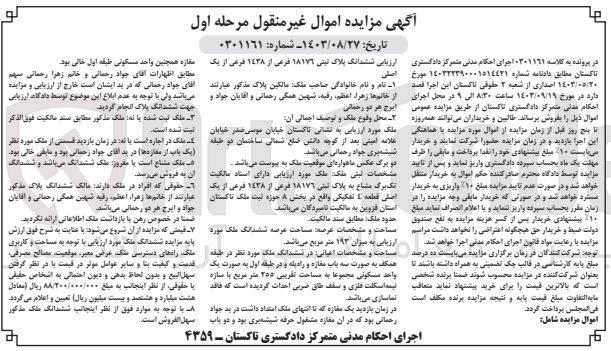 تصویر کوچک آگهی پرونده اجرایی به شماره :0301161
فروش ششدانگ پلاک ثبتی به شماره 18176