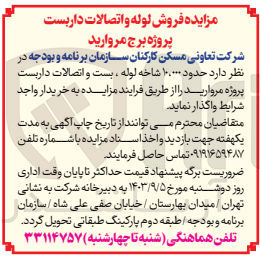 تصویر کوچک آگهی  حدود ۱۰،۰۰۰ شاخه لوله ، بست و اتصالات داربست پروژه مروارید 