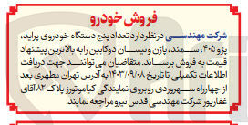 تصویر کوچک آگهی فروش تعداد پنج دستگاه خودرو پراید ،پژو 405 ،سمند ،پاژن و  نیسان دوکابین 