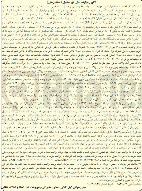 تصویر کوچک آگهی فروش ششدانگ یک قطعه زمین با پلاک ثبتی چهارصدو پنجاه و هفت 