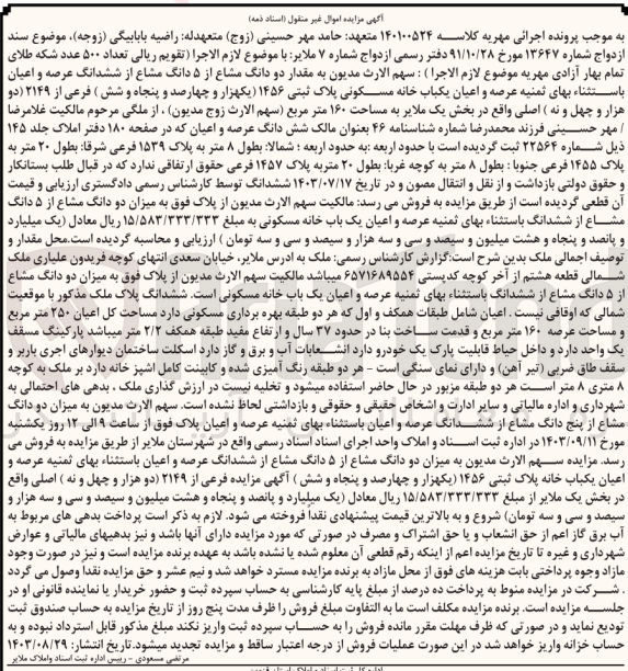تصویر کوچک آگهی پرونده اجرایی کلاسه :140100524
فروش دودانگ مشاع از  5 دانگ مشاع از ششدانگ عرصه و اعیان یک باب خانه مسکونی به پلاک ثبتی 1456