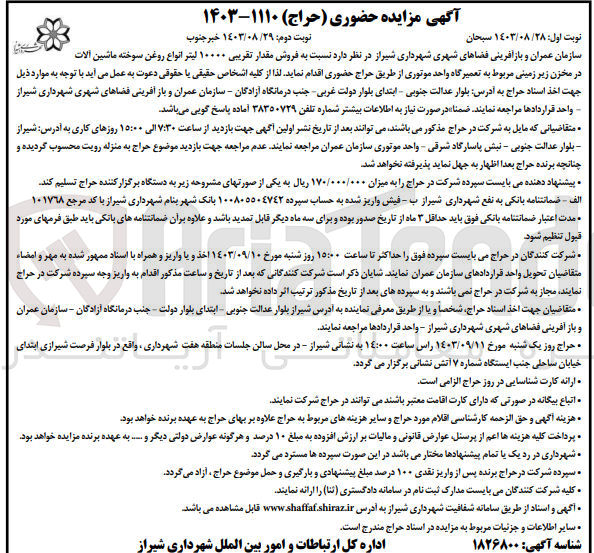 تصویر کوچک آگهی فروش مقدار تقریبی ۱۰۰۰۰ لیتر انواع روغن سوخته ماشین آلات در مخزن زیر زمینی مربوط به تعمیرگاه واحد موتوری