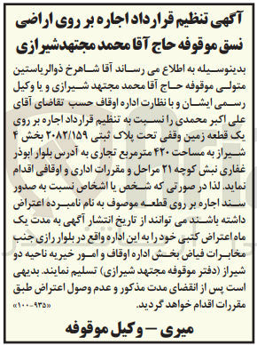 تصویر کوچک آگهی  اجاره بر روی یک قطعه زمین وقفی تحت پلاک ثبتی ۲۰۸۲/۱۵۹ بخش ۴ شیراز به مساحت ۴۲۰ متر مربع تجاری 