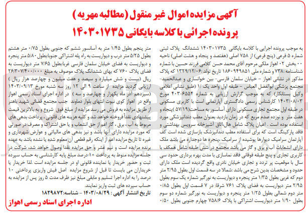 تصویر کوچک آگهی پرونده اجرایی کلاسه :140301735
فروش ششدانگ پلاک ثبتی شماره 5