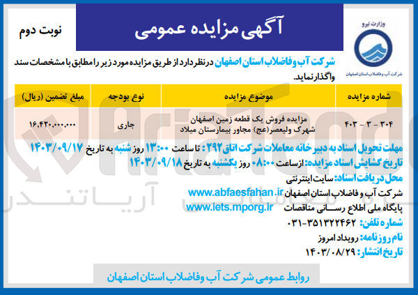 تصویر کوچک آگهی فروش یک قطعه زمین اصفهان شهرک ولیعصر مجاور بیمارستان میلاد 