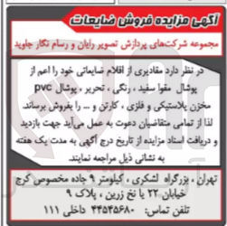 تصویر کوچک آگهی فروش مقادیری از اقلام ضایعاتی اعم از پوشال مقوا سفید ،رنگی ،تحریر ،پوشال pvc مخزن پلاستیکی و فلزی ،کارتن و...
