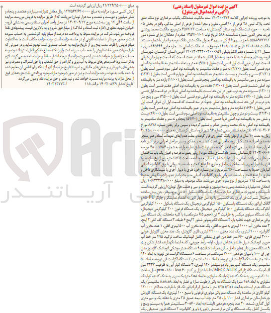 تصویر کوچک آگهی کلاسه : 140300479
فروش ششدانگ یک باب مرغداری نوع ملک طلق تحت پلاک ثبتی 28 فرعی از 90 اصلی مفروز و مجزا شده از فرعی از اصلی واقع در بخش 05 ناحیه 00 حوزه ثبت ملک قروه استان کردستان به مساحت 4572/23 مترمربع