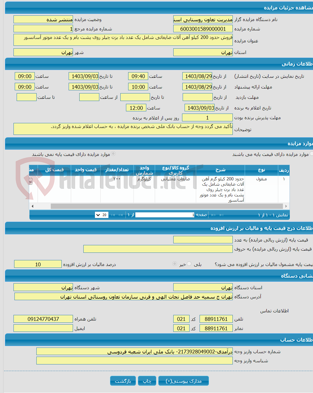 تصویر کوچک آگهی فروش حدود 200 کیلو آهن آلات ضایعاتی شامل یک عدد باد بزن چیلر روی پشت بام و یک عدد موتور آسانسور