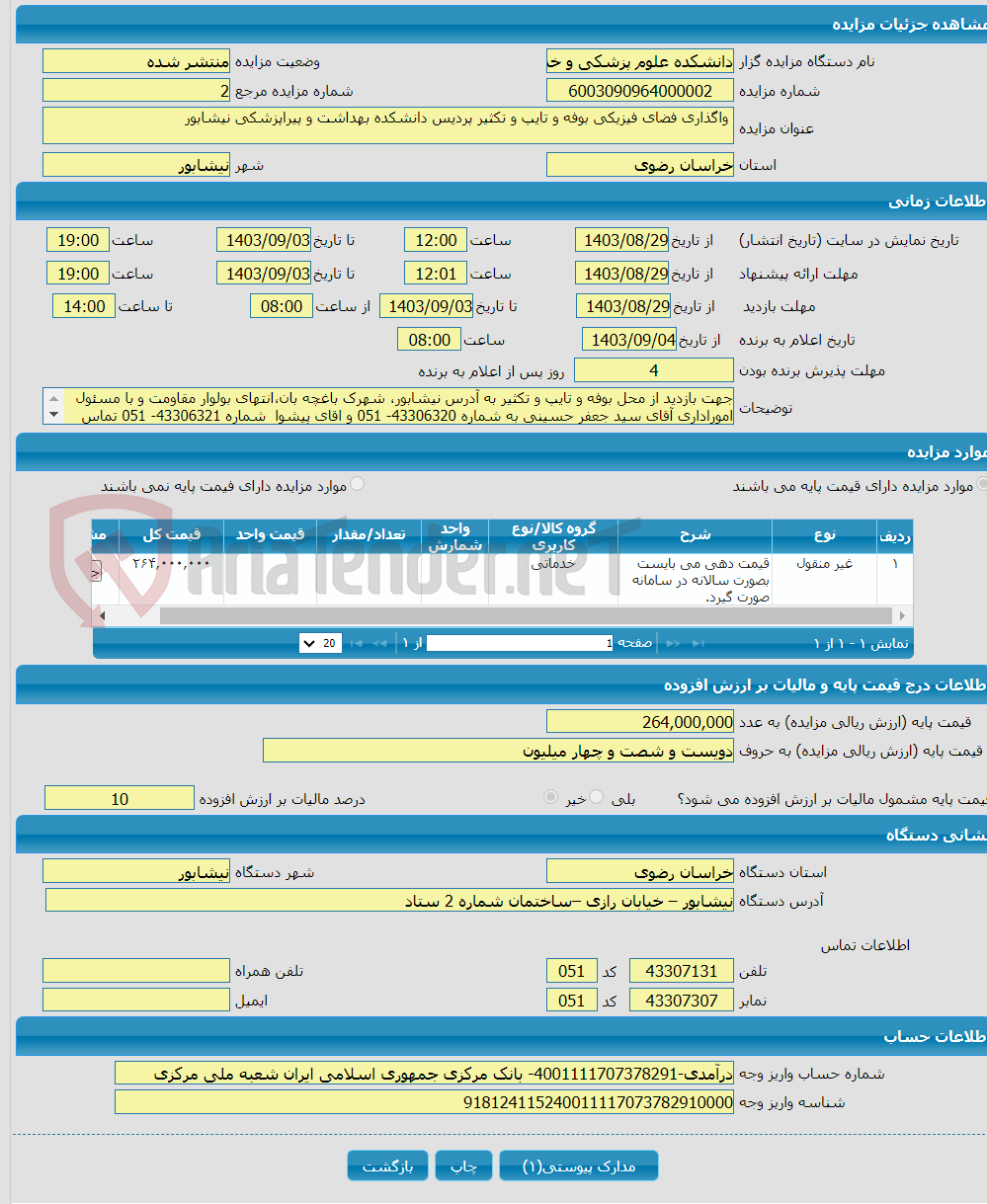 تصویر کوچک آگهی  واگذاری فضای فیزیکی بوفه و تایپ و تکثیر پردیس دانشکده بهداشت و پیراپزشکی نیشابور